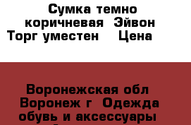  Сумка темно-коричневая. Эйвон. Торг уместен. › Цена ­ 650 - Воронежская обл., Воронеж г. Одежда, обувь и аксессуары » Аксессуары   . Воронежская обл.